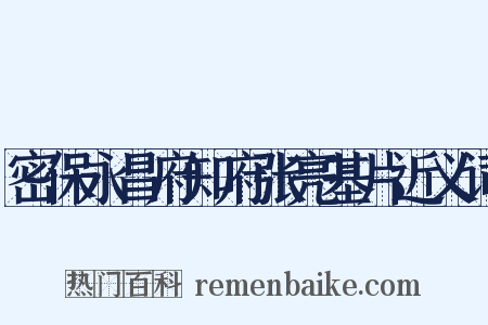 密保永昌府知府张亮基片近义词是什么意思的图片